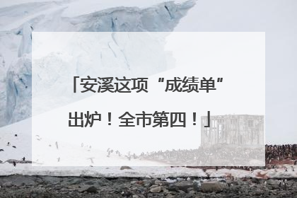 安溪这项“成绩单”出炉！全市第四！