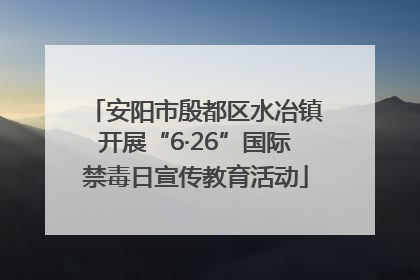 安阳市殷都区水冶镇开展“6·26”国际禁毒日宣传教育活动