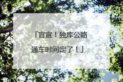 官宣！独库公路通车时间定了！