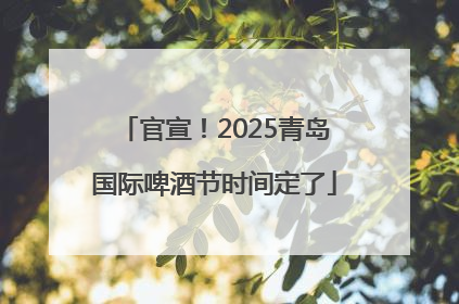 官宣！2025青岛国际啤酒节时间定了