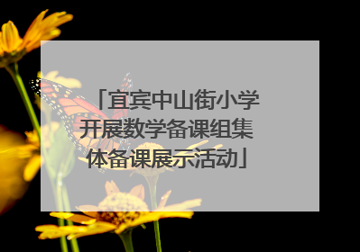 宜宾中山街小学开展数学备课组集体备课展示活动