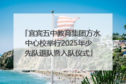 宜宾五中教育集团方水中心校举行2025年少先队退队暨入队仪式