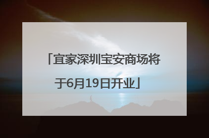 宜家深圳宝安商场将于6月19日开业