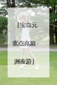 宝岛元素点亮湄洲夜游