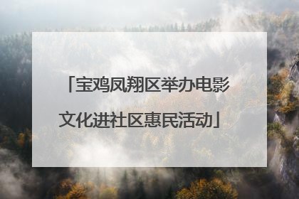 宝鸡凤翔区举办电影文化进社区惠民活动