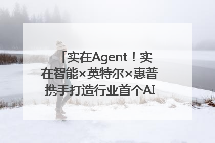 实在Agent！实在智能×英特尔×惠普携手打造行业首个AI PC 智能体
