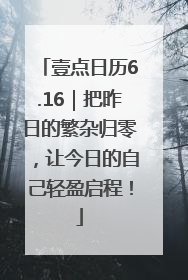 壹点日历6.16｜把昨日的繁杂归零，让今日的自己轻盈启程！