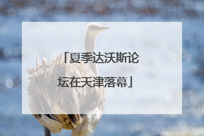夏季达沃斯论坛在天津落幕