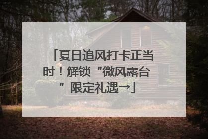 夏日追风打卡正当时！解锁“微风露台”限定礼遇→