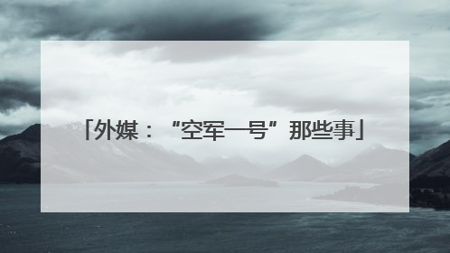 外媒：“空军一号”那些事