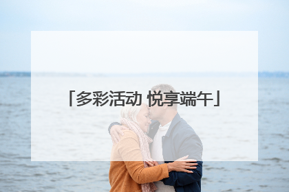 多彩活动 悦享端午