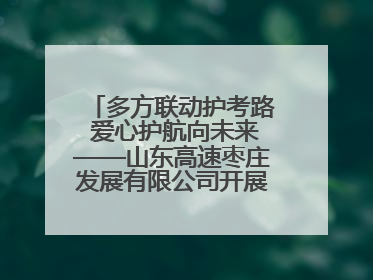 多方联动护考路 爱心护航向未来——山东高速枣庄发展有限公司开展高考助力行动
