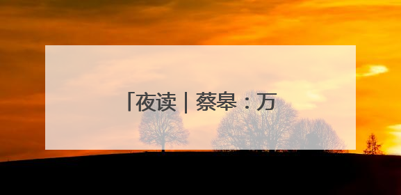 夜读｜蔡皋：万物自得（节选）