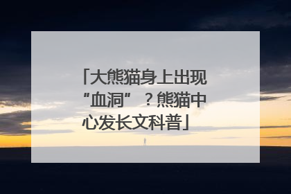大熊猫身上出现“血洞”？熊猫中心发长文科普