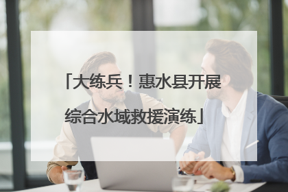 大练兵！惠水县开展综合水域救援演练