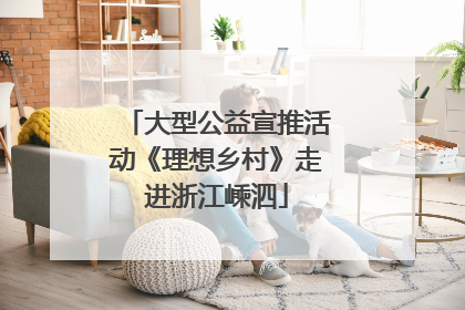 大型公益宣推活动《理想乡村》走进浙江嵊泗
