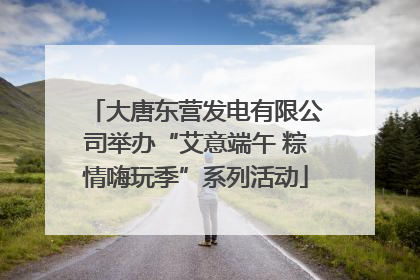 大唐东营发电有限公司举办“艾意端午 粽情嗨玩季”系列活动