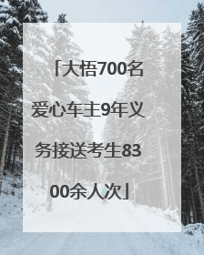 大悟700名爱心车主9年义务接送考生8300余人次