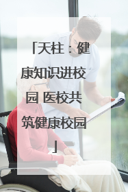 天柱：健康知识进校园 医校共筑健康校园