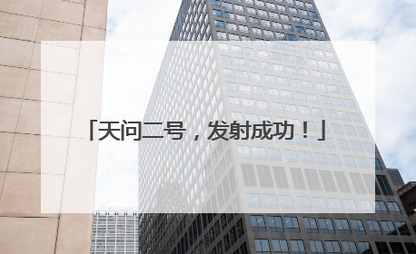 天问二号，发射成功！