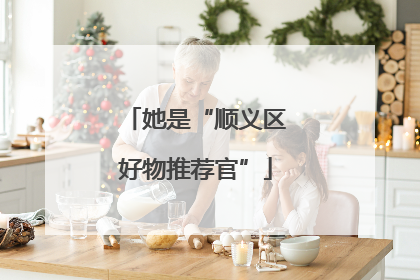 她是“顺义区好物推荐官”