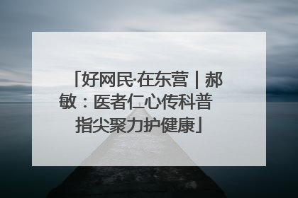 好网民·在东营｜郝敏：医者仁心传科普 指尖聚力护健康