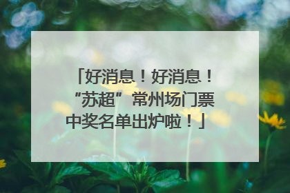 好消息！好消息！“苏超”常州场门票中奖名单出炉啦！