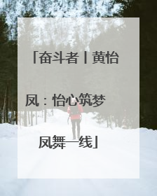 奋斗者丨黄怡凤：怡心筑梦 凤舞一线