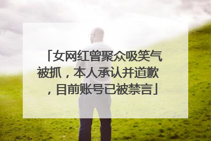 女网红曾聚众吸笑气被抓，本人承认并道歉，目前账号已被禁言