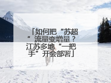 如何把“苏超”流量变增量？江苏多地“一把手”开会部署