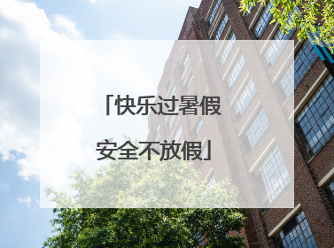 快乐过暑假 安全不放假