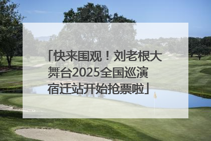 快来围观！刘老根大舞台2025全国巡演宿迁站开始抢票啦