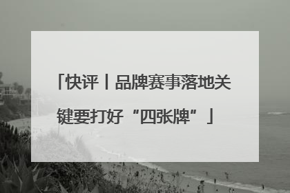 快评丨品牌赛事落地关键要打好“四张牌”