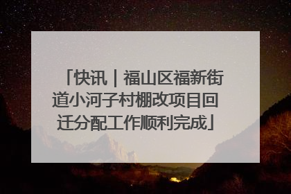 快讯｜福山区福新街道小河子村棚改项目回迁分配工作顺利完成