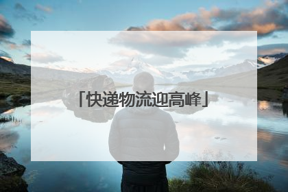 快递物流迎高峰