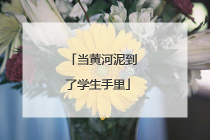 当黄河泥到了学生手里