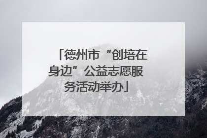 德州市“创培在身边”公益志愿服务活动举办