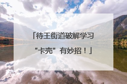 待王街道破解学习“卡壳”有妙招！