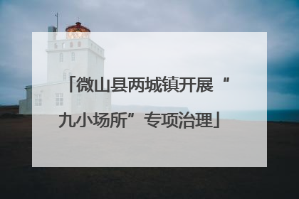 微山县两城镇开展“九小场所”专项治理