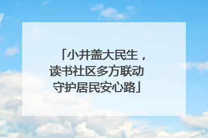 小井盖大民生，读书社区多方联动守护居民安心路