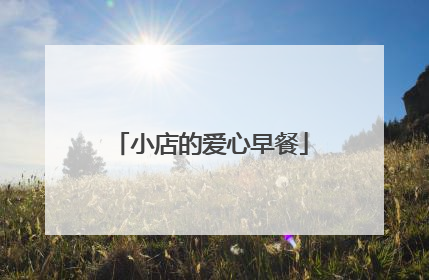 小店的爱心早餐