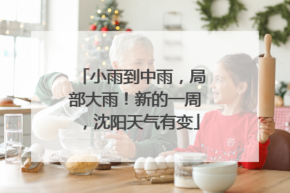 小雨到中雨，局部大雨！新的一周，沈阳天气有变
