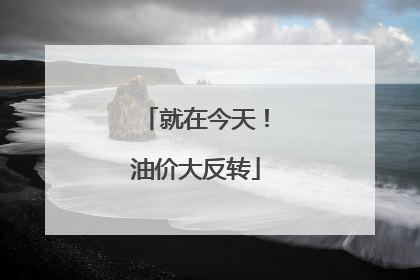 就在今天！油价大反转