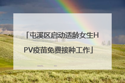 屯溪区启动适龄女生HPV疫苗免费接种工作