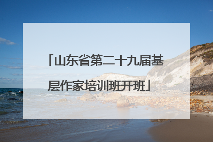 山东省第二十九届基层作家培训班开班
