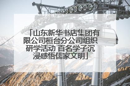 山东新华书店集团有限公司桓台分公司组织研学活动 百名学子沉浸感悟儒家文明