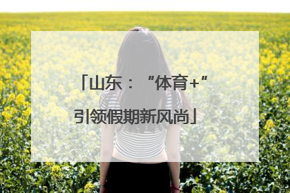 山东：“体育+”引领假期新风尚