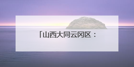 山西大同云冈区：特色优势产业催生农民“致富花”