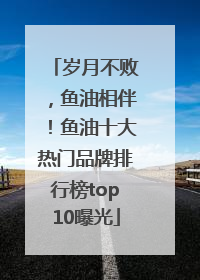 岁月不败，鱼油相伴！鱼油十大热门品牌排行榜top10曝光
