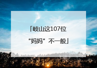岐山这107位“妈妈”不一般